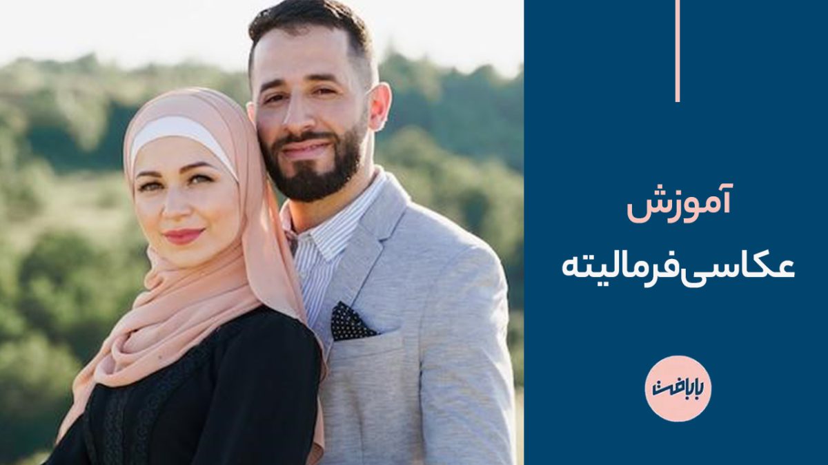 آموزش عکاسی فرمالیته
