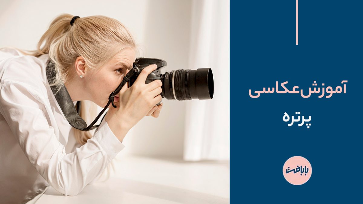 آموزش عکاسی پرتره