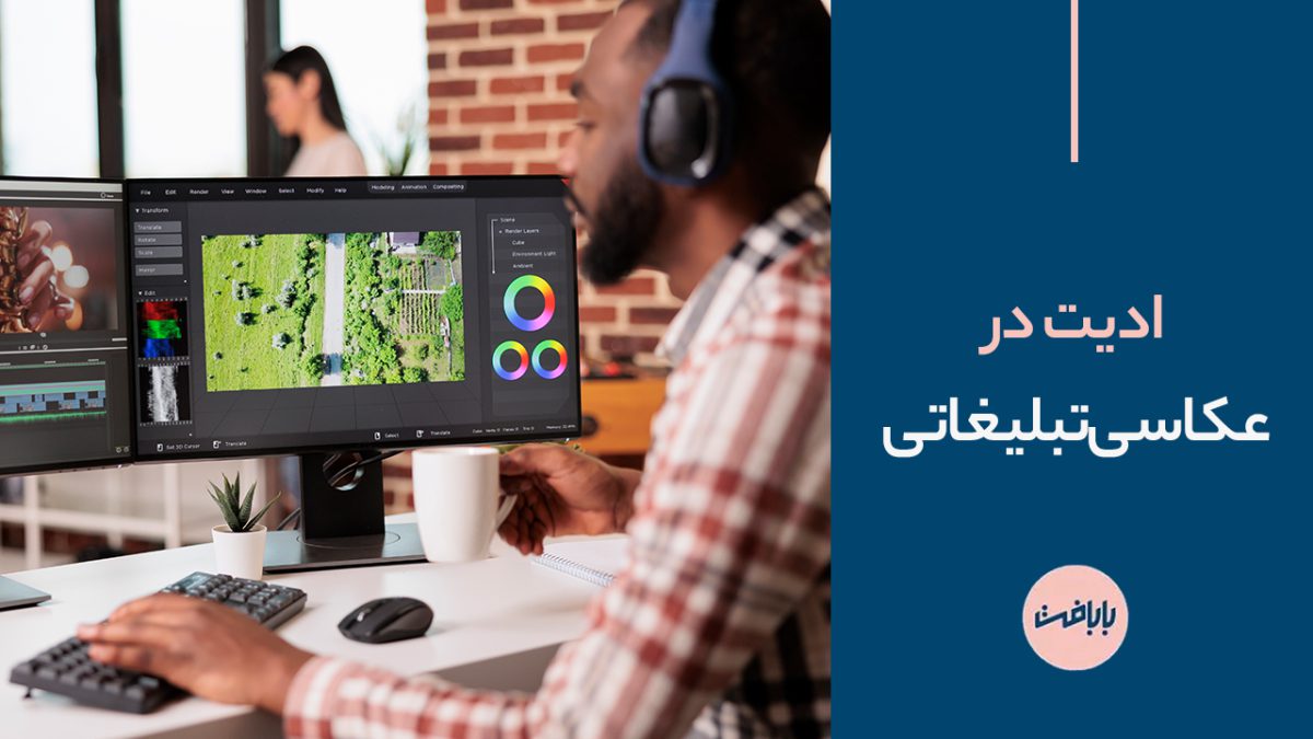 ادیت در عکاسی تبلیغاتی