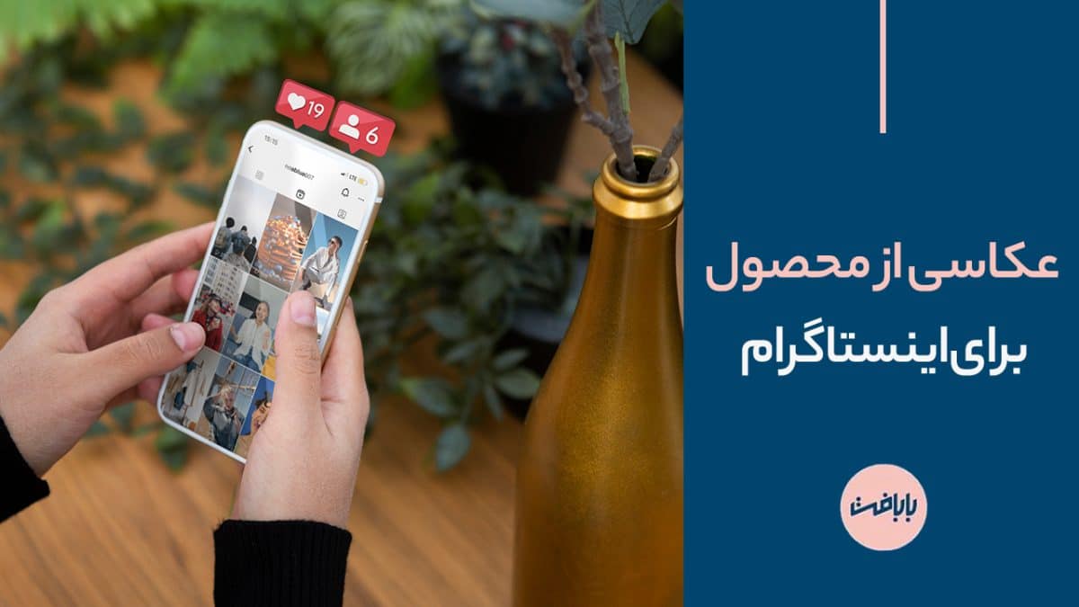 اصول عکاسی از محصول برای اینستاگرام