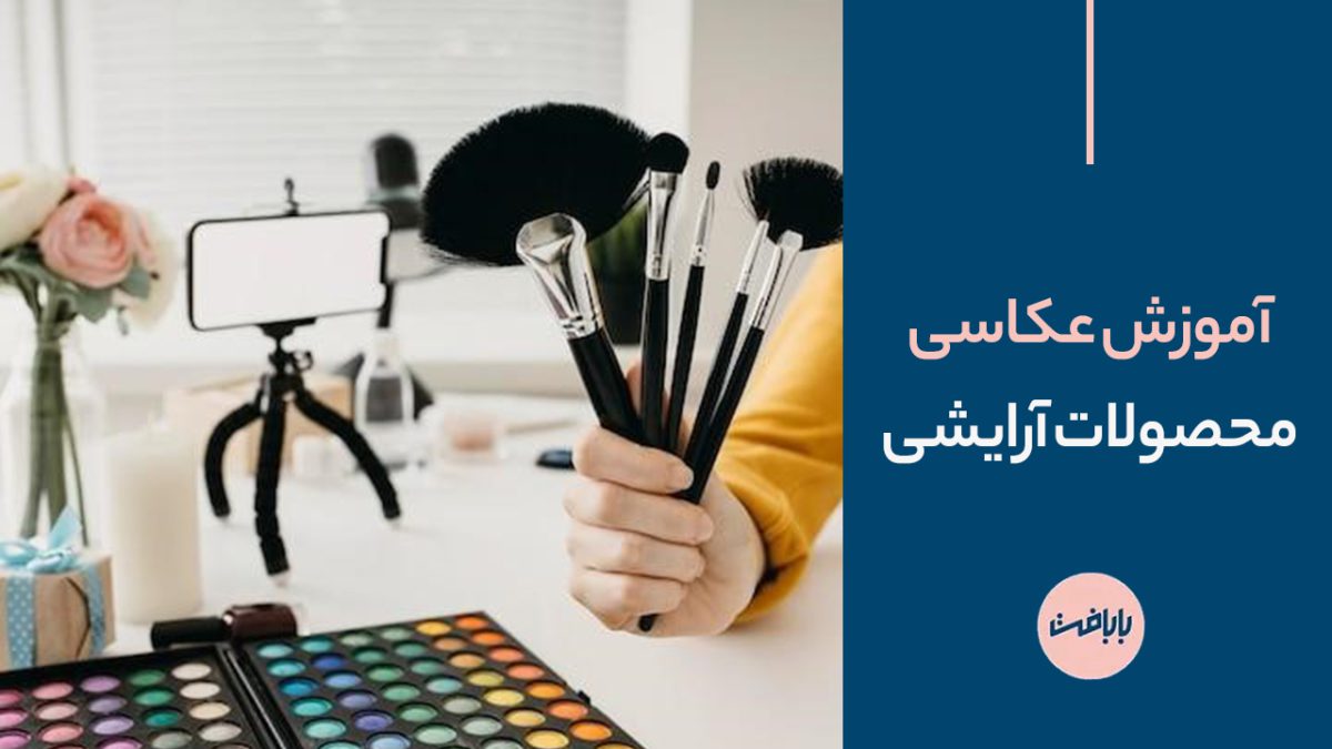 ایده و آموزش عکاسی محصولات آرایشی