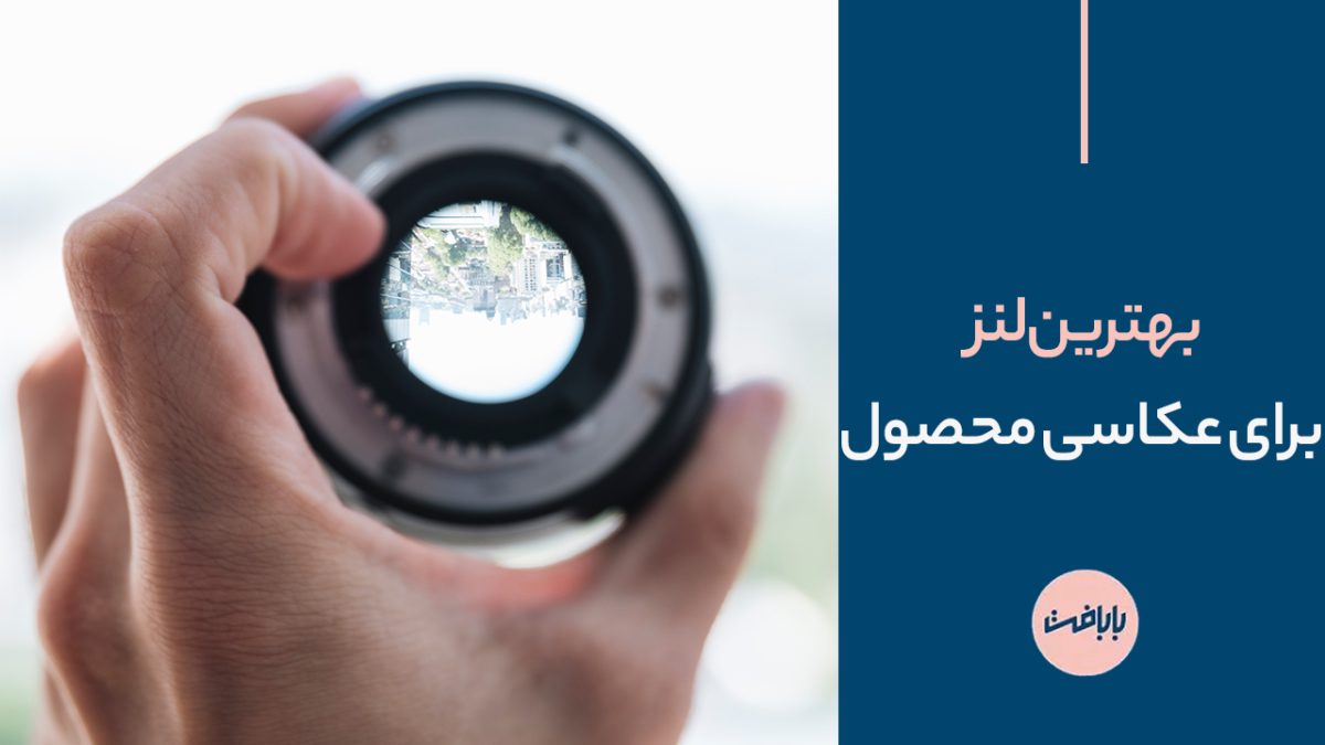 بهترین لنز برای عکاسی محصول