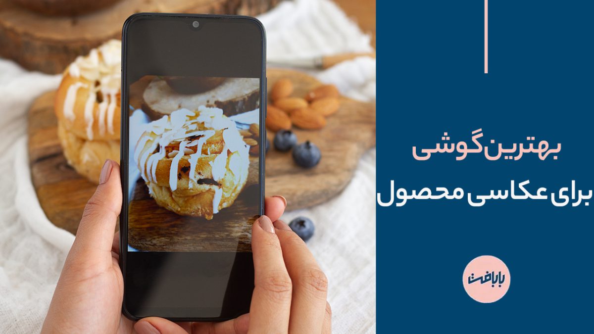 بهترین گوشی برای عکاسی محصول