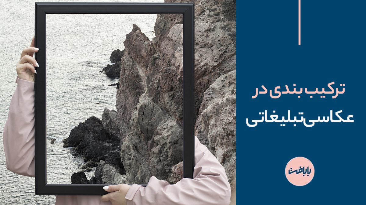 ترکیب بندی در عکاسی تبلیغاتی