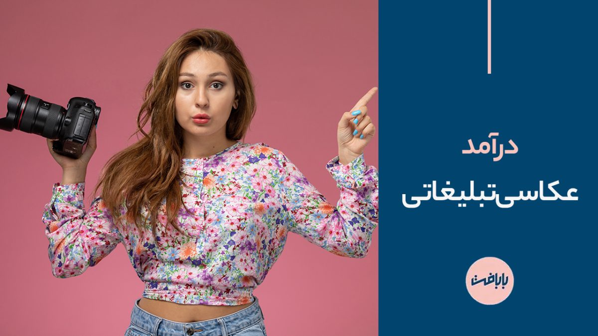 درآمد عکاسی تبلیغاتی