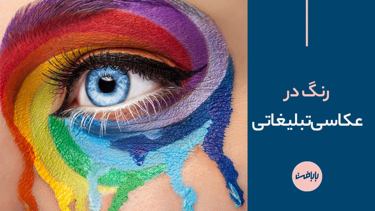 رنگ در عکاسی تبلیغاتی