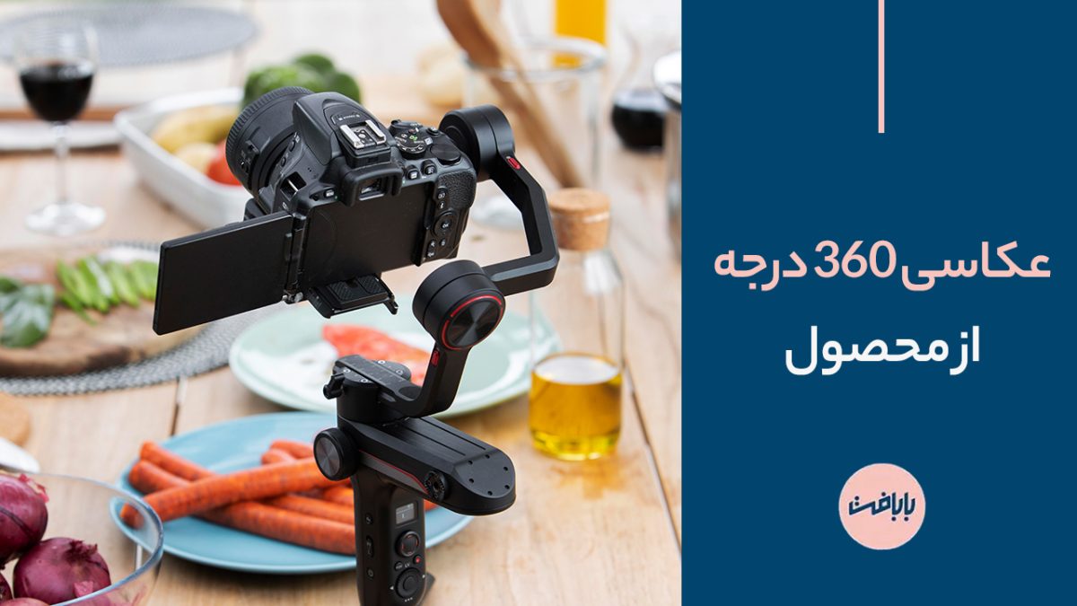 عکاسی ۳۶۰ درجه محصول