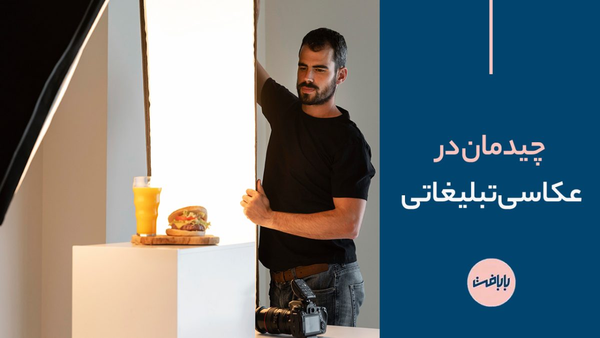 چیدمان در عکاسی تبلیغاتی