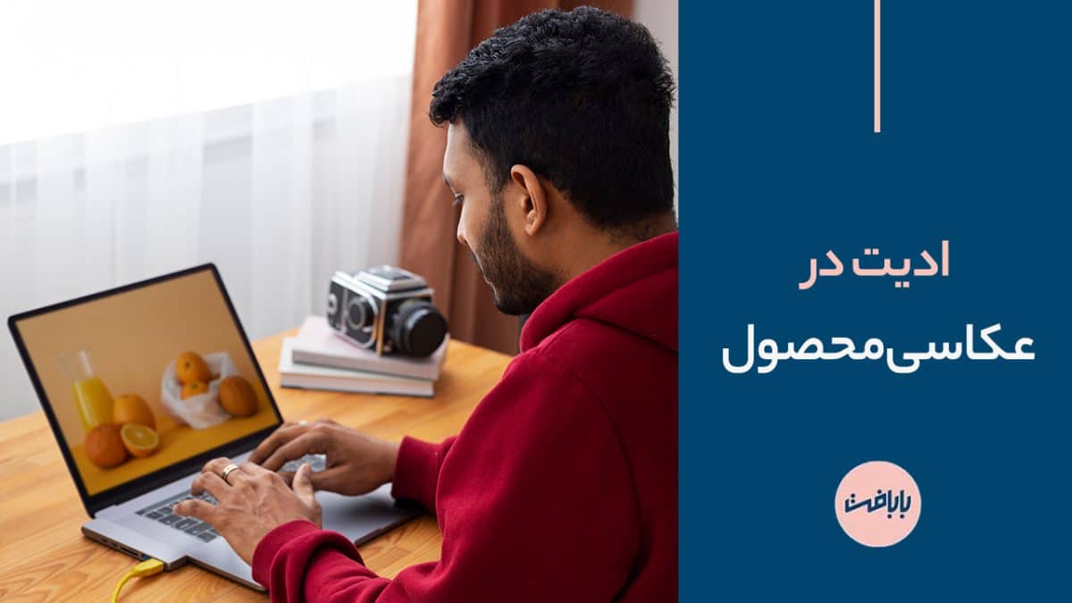 ادیت در عکاسی محصول