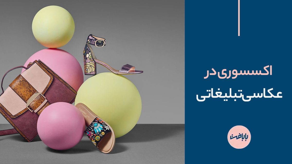 اکسسوری در عکاسی تبلیغاتی