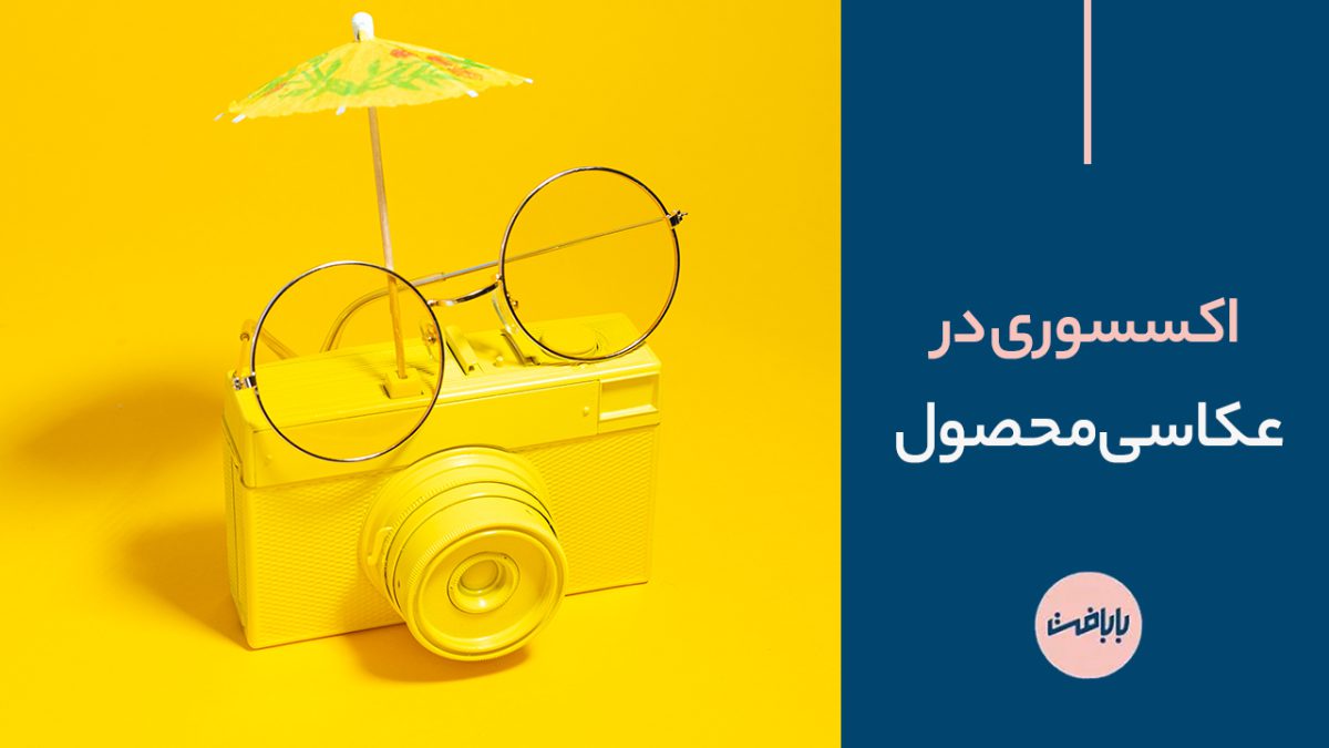 اکسسوری در عکاسی محصول