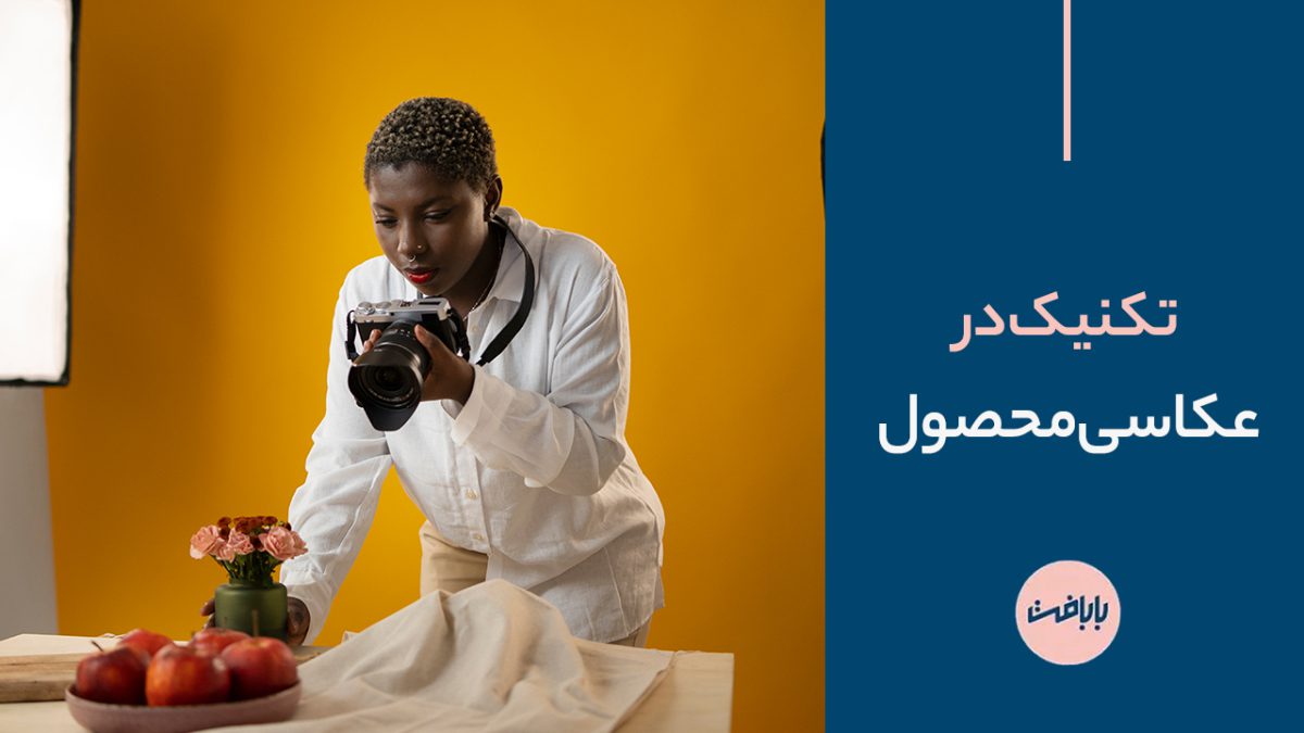 تکنیک در عکاسی محصول