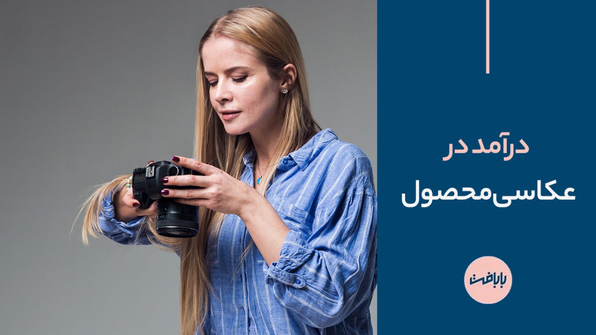 درآمد در عکاسی محصول