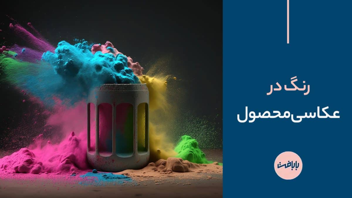 رنگ در عکاسی محصول