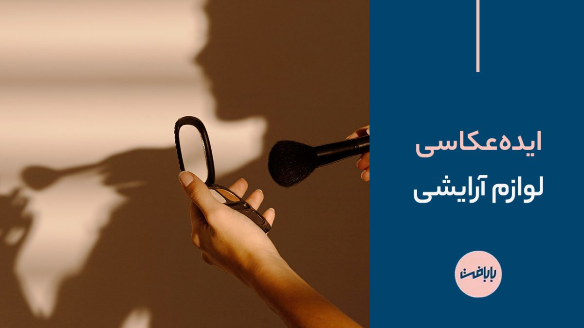 ایده عکاسی لوازم آرایشی