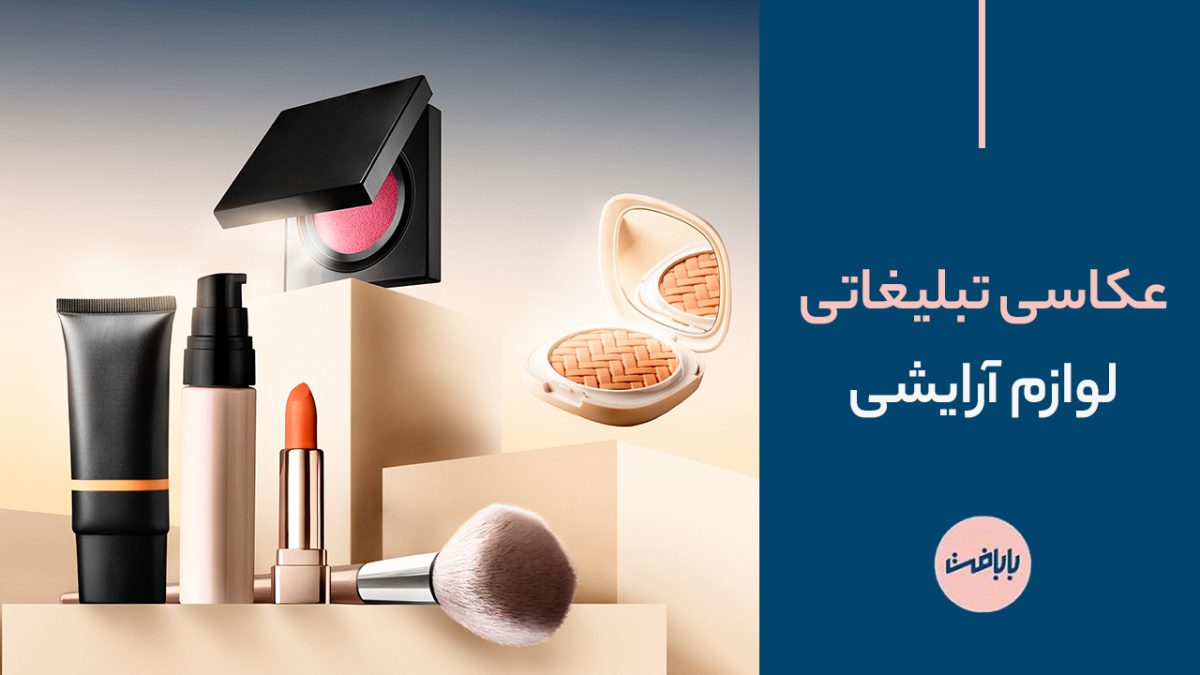 عکاسی تبلیغاتی لوازم آرایشی