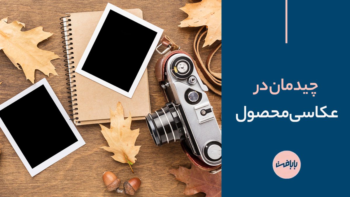 چیدمان در عکاسی محصول
