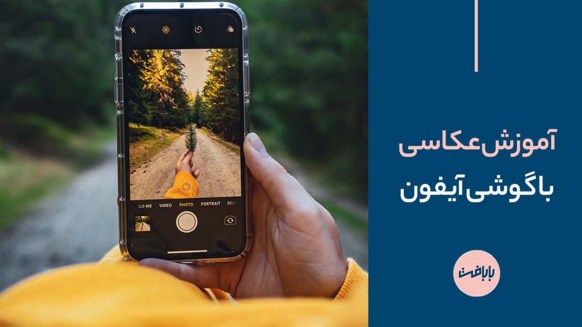 8 نکته طلایی در عکاسی با گوشی آیفون