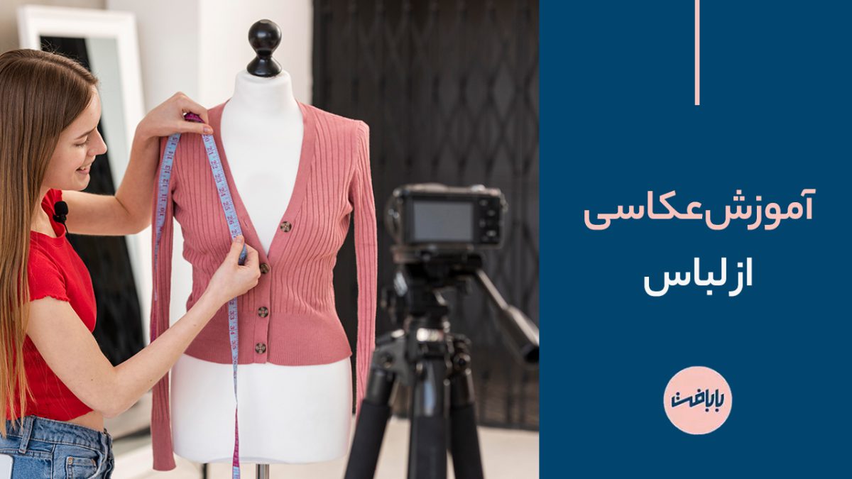 آموزش عکاسی از لباس