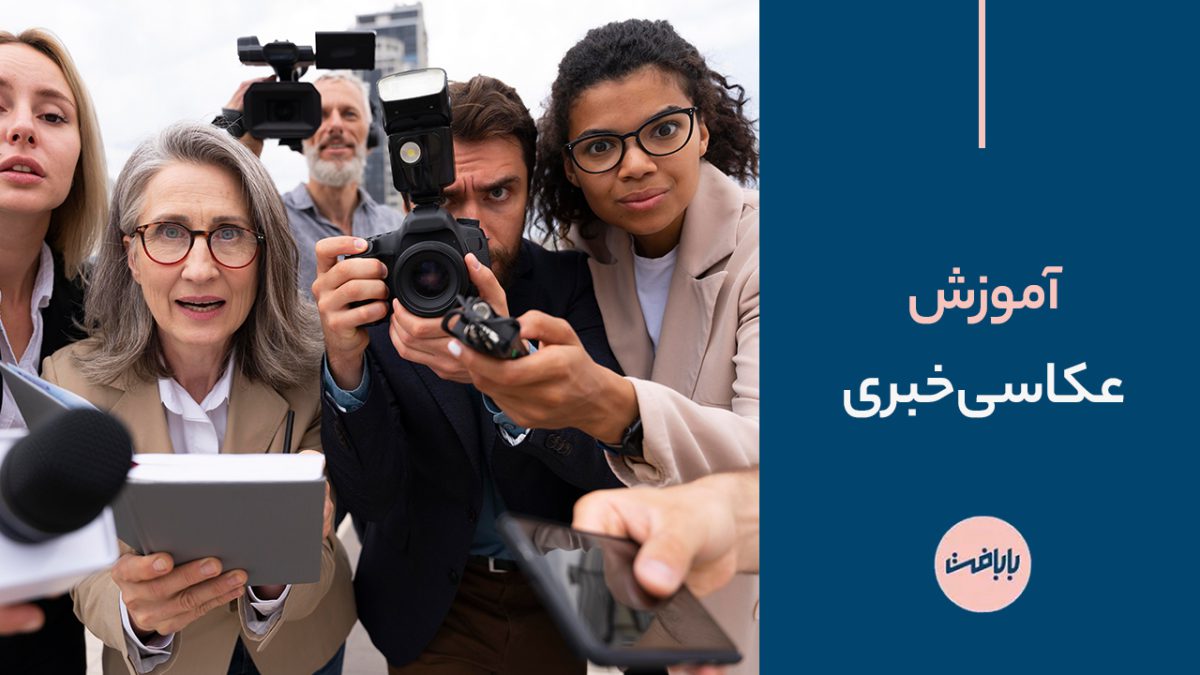 آموزش عکاسی خبری