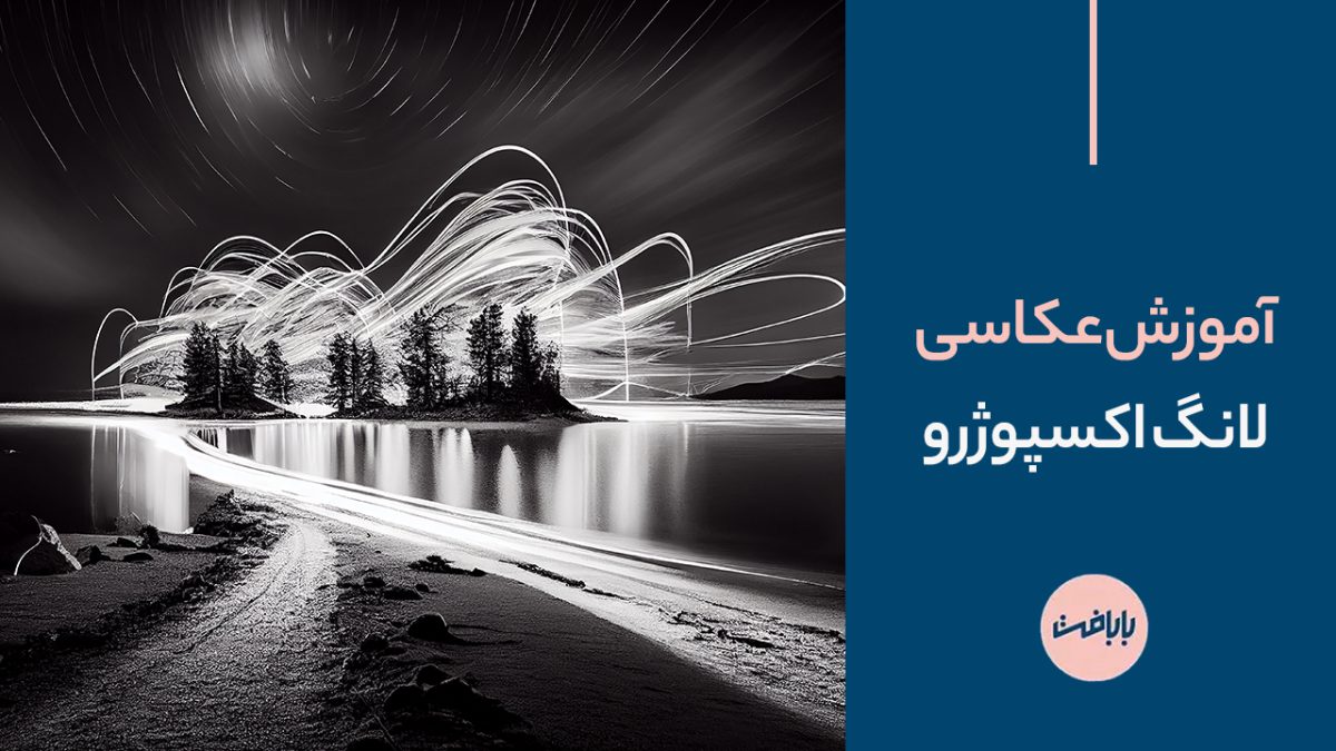 آموزش عکاسی لانگ اکسپوژر و نکته‌های طلایی نوردهی طولانی