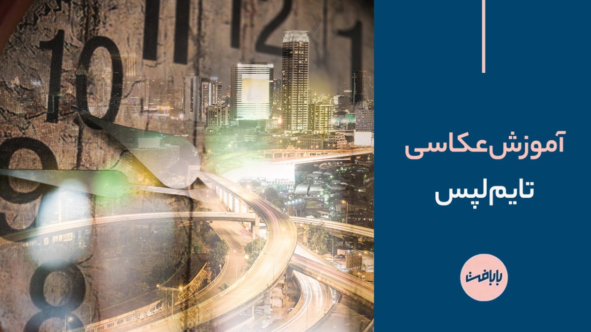 آموزش عکاسی تایم لپس