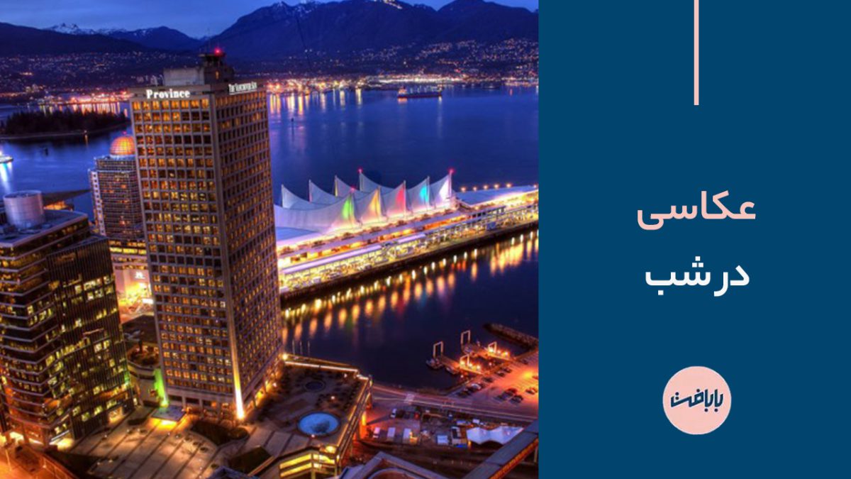 چطور در شب عکاسی کنیم؟ تکنیک‌های طلایی عکاسی در شب