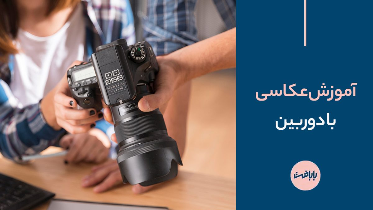 آموزش عکاسی با دوربین