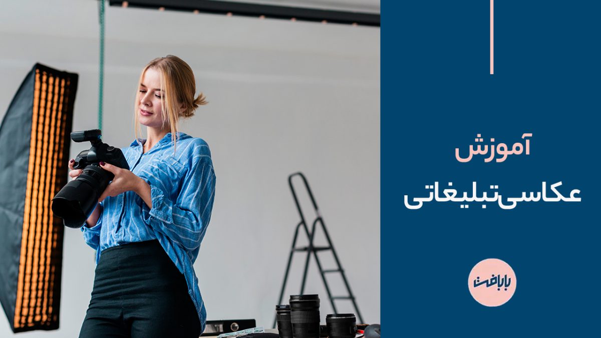 آموزش عکاسی تبلیغاتی