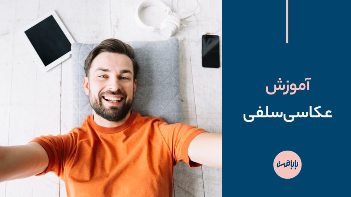 آموزش عکاسی سلفی