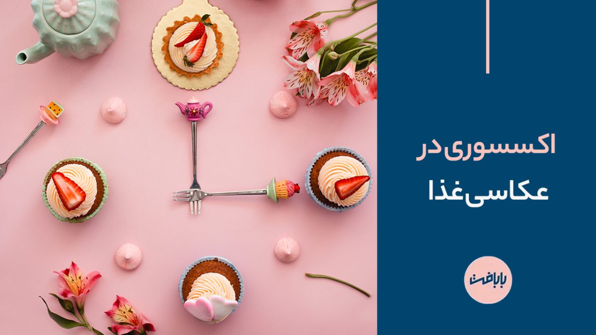 اکسسوری در عکاسی غذا