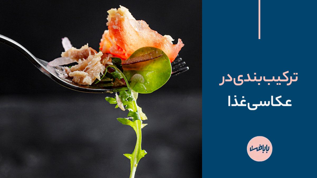 ترکیب‌بندی در عکاسی غذا