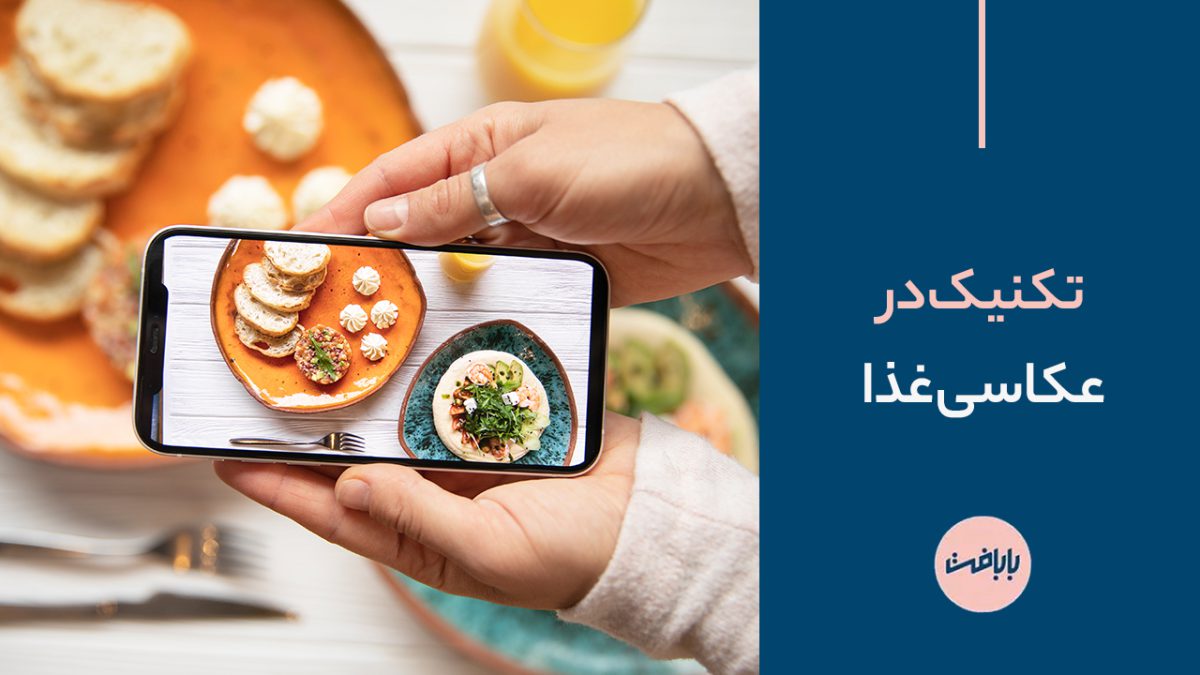 تکنیک در عکاسی غذا