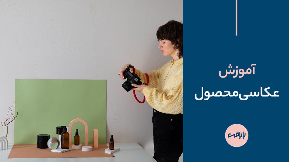آموزش عکاسی محصول