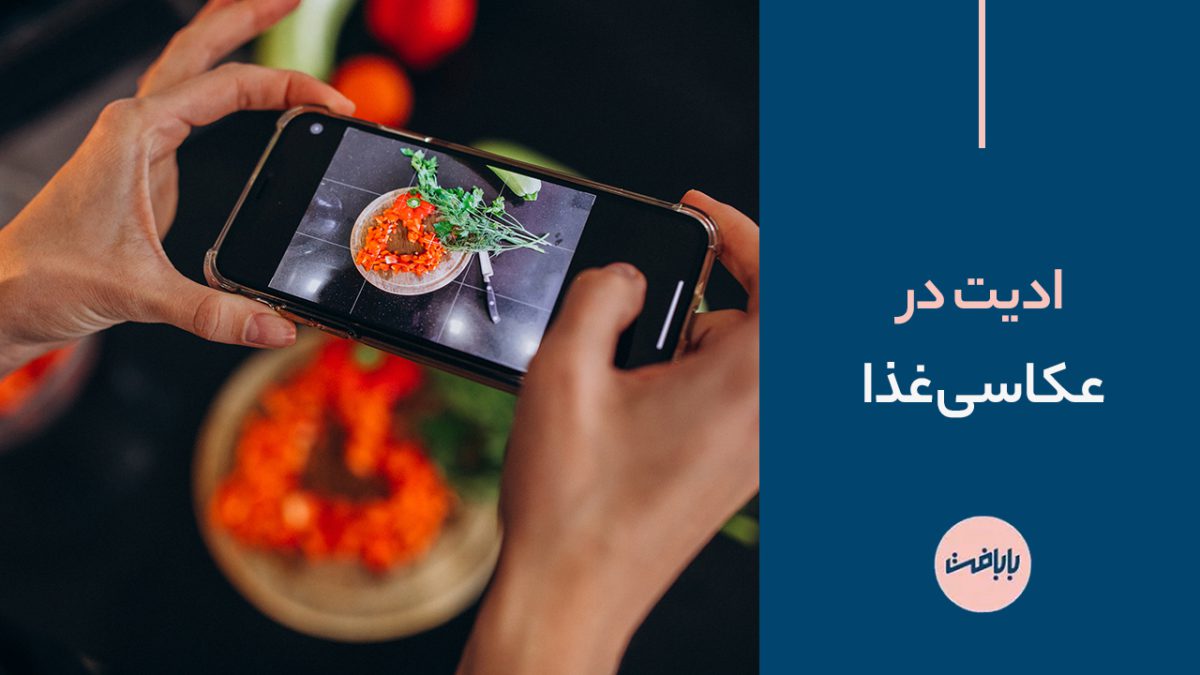 ادیت در عکاسی غذا