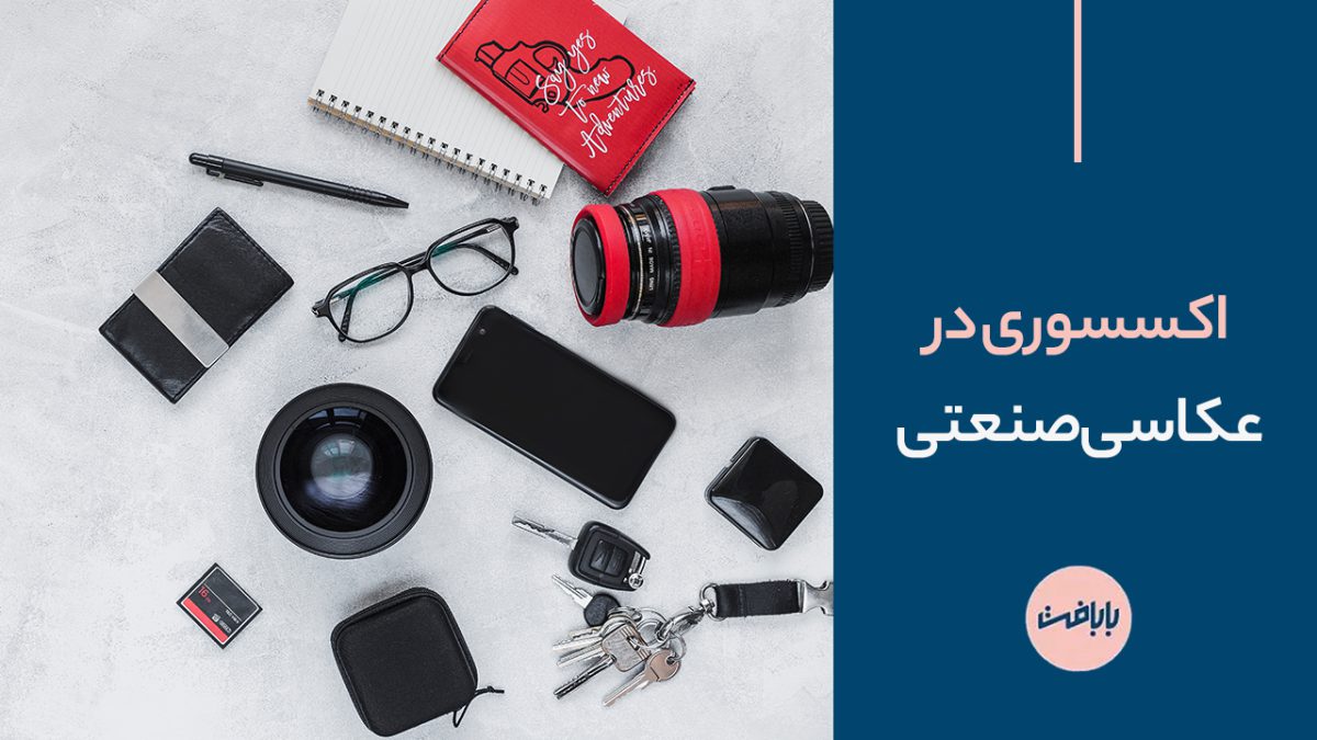 اکسسوری در عکاسی صنعتی