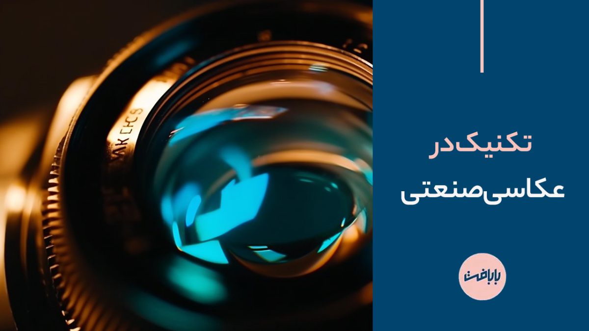 تکنیک در عکاسی صنعتی