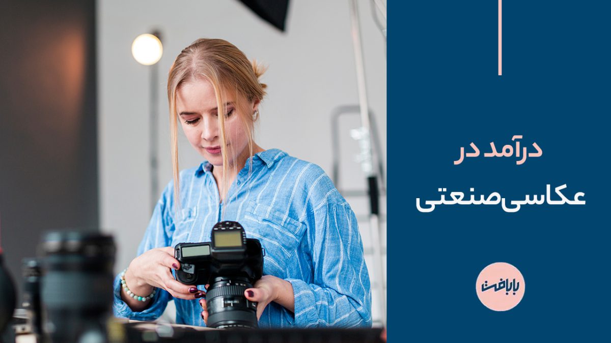 درآمد در عکاسی صنعتی