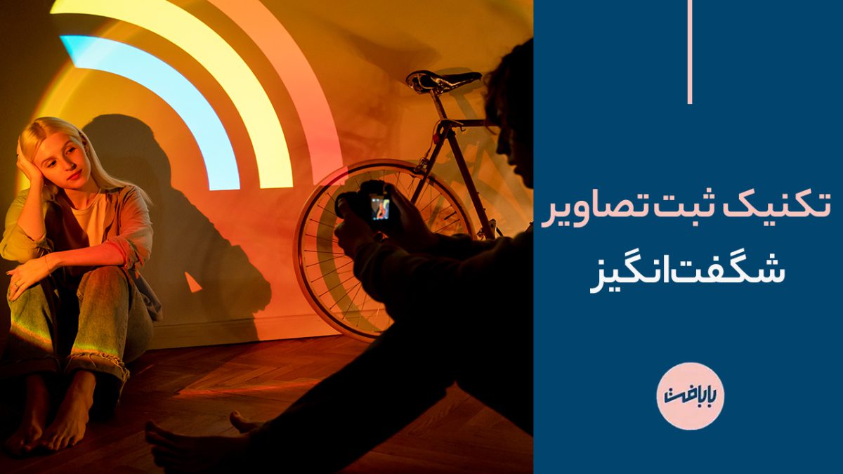 20 تکنیک عکاسی حرفه ای برای ثبت تصاویر شگفت انگیز