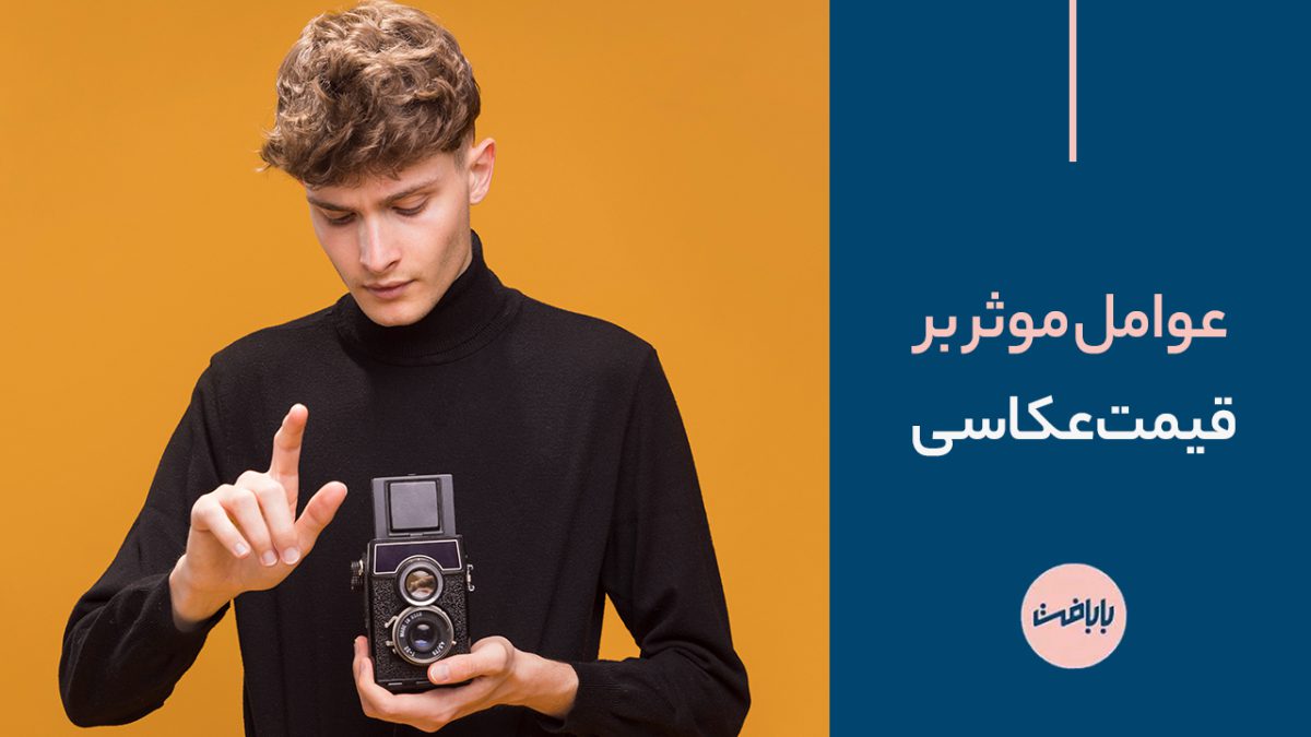 عوامل موثر بر قیمت عکاسی