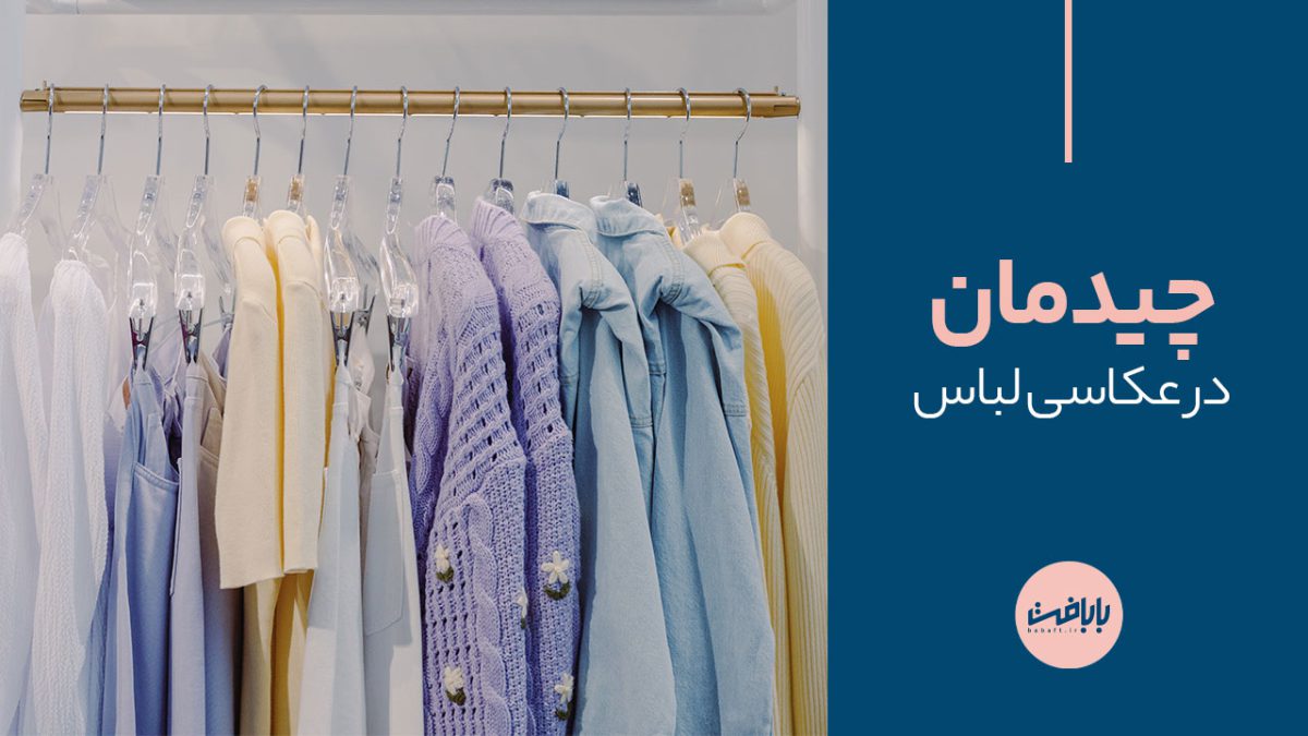 چیدمان در عکاسی لباس؛ چطور لباس ها را بچینیم و دکور کنیم!