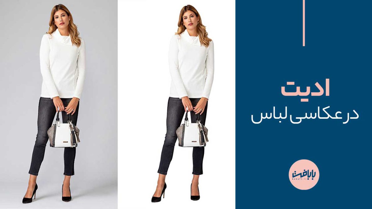 ادیت در عکاسی از لباس