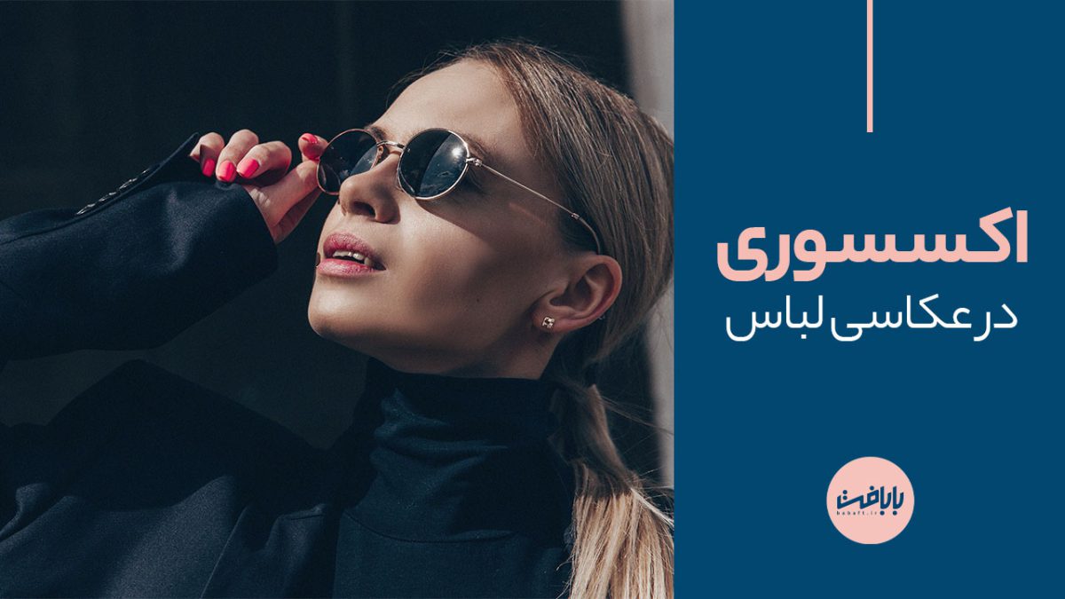 آشنایی با انواع اکسسوری در عکاسی لباس و تاثیر آن‌ها