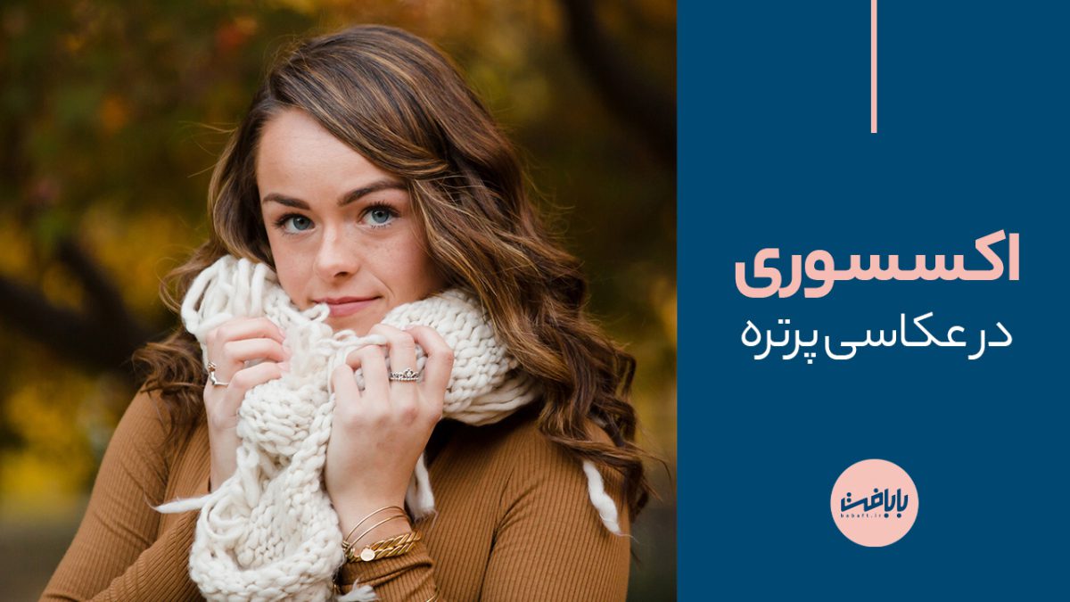اکسسوری در عکاسی پرتره: زبانی گویا برای انتقال احساس