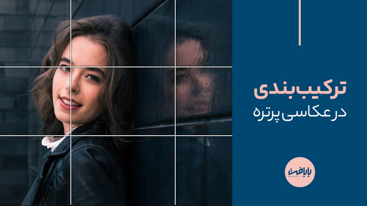 ترکیب بندی در عکاسی پرتره