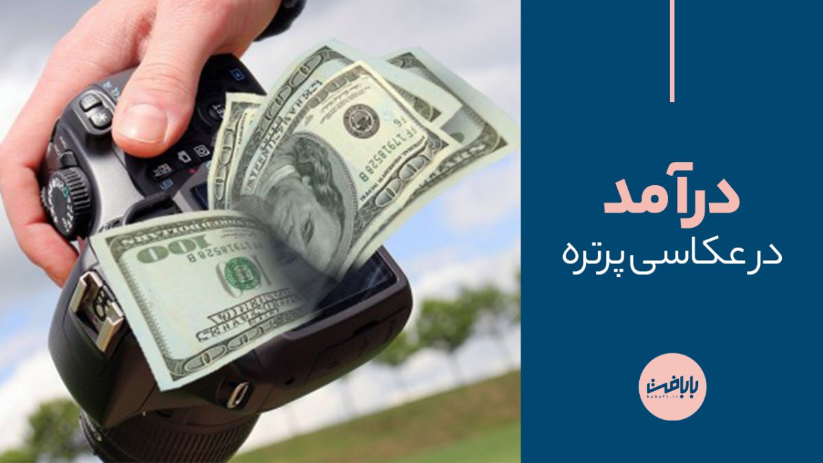درآمد در عکاسی پرتره چقدر است؟ پردرآمد یا پر دردسر؟!