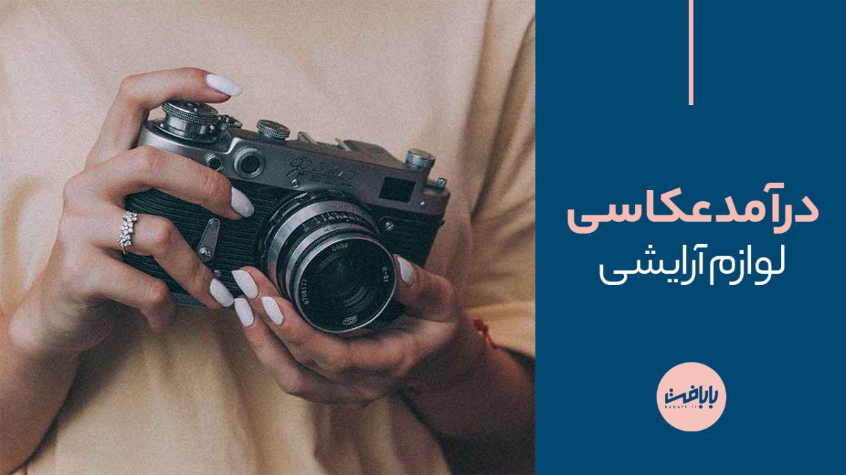 درآمد عکاسی لوازم آرایشی: راهنمای جامع
