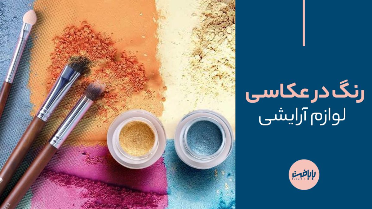 اهمیت رنگ در عکاسی لوازم آرایشی