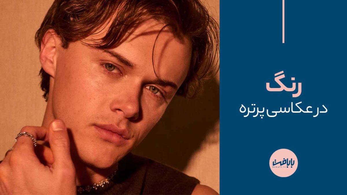 قدرت روایتگری رنگ در عکاسی پرتره: از ایده تا اجرا