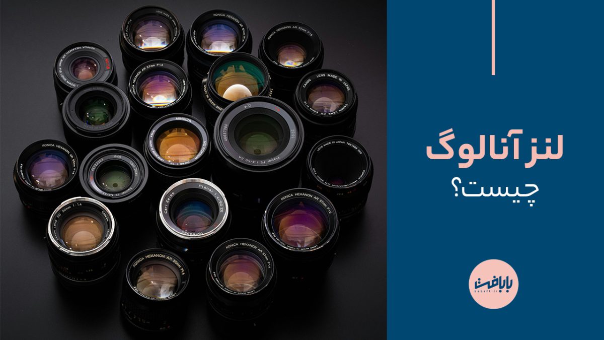 لنز آنالوگ چیست؟ آشنایی با انواع و نحوه کار لنزهای آنالوگ